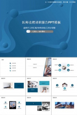 医师竞聘述职报告PPT模板
