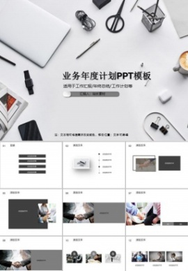 业务年度计划PPT模板