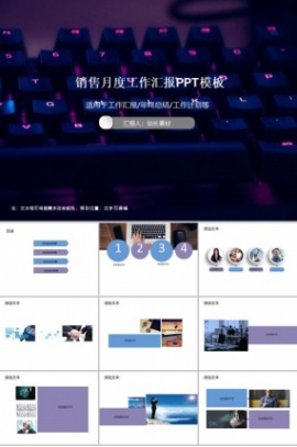 销售月度工作汇报PPT模板
