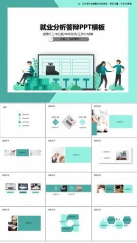 就业分析答辩PPT模板