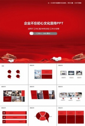 企业不忘初心文化宣传PPT模板