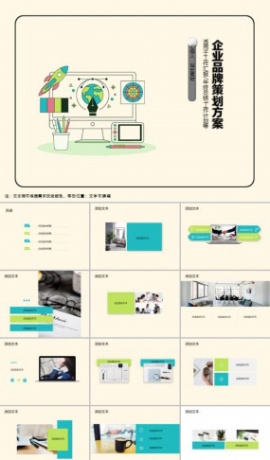 企业品牌策划方案PPT模板