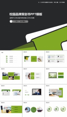 校园品牌策划书PPT模板