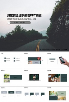 月度安全述职报告PPT模板
