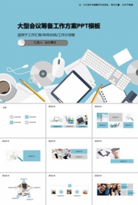 大型会议筹备工作方案PPT模板