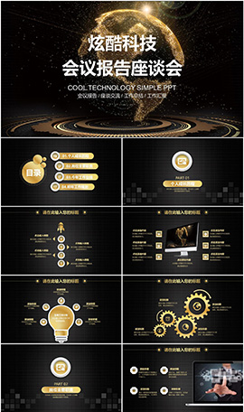 会议报告座谈会记录PPT模板