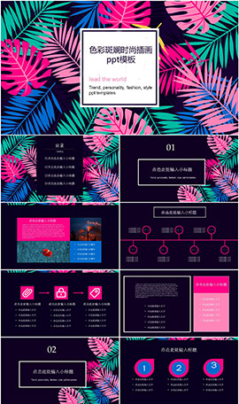 色彩斑斓时尚插画PPT模板