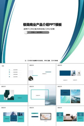 极简商业产品介绍PPT模板