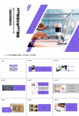 APP竞品分析PPT模板