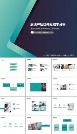 房地产项目开发成本分析PPT模板