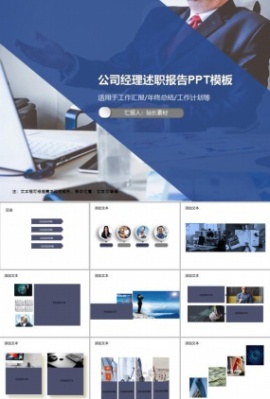 公司经理述职报告PPT模板