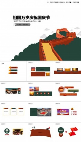 祖国万岁庆祝国庆节PPT模板