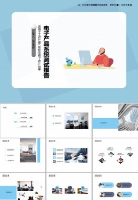 电子产品系统测试报告PPT模板