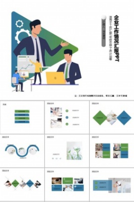 企业工作情况汇报PPT模板