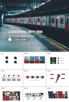 公司项目总结汇报PPT模板
