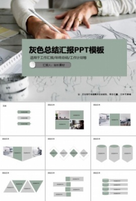 灰绿色总结汇报PPT模板