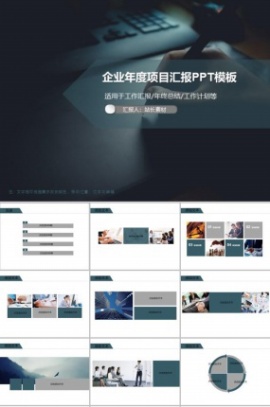 企业年度项目汇报PPT模板