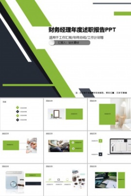 财务经理年度述职报告PPT模板