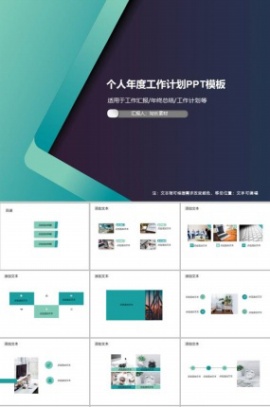 个人年度工作计划PPT模板