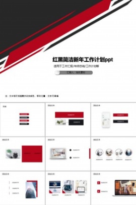 红黑简洁新年工作计划ppt模板