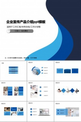 企业宣传产品介绍ppt模板