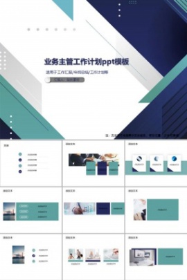 业务主管工作计划ppt模板