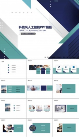 科技风人工智能PPT模板
