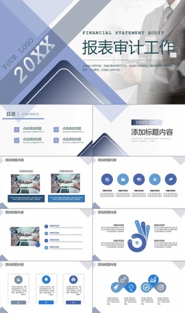 报表审计工作ppt模板