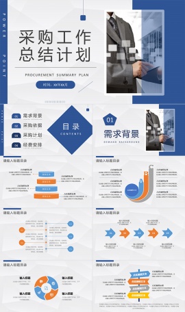 采购员工作计划总结ppt模板
