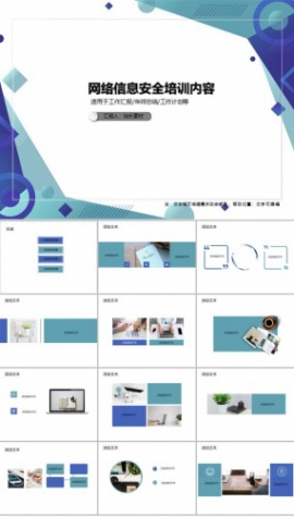 网络信息安全培训内容PPT模板