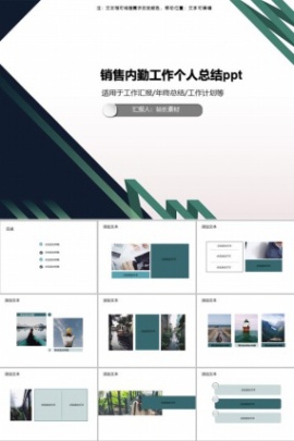 销售内勤工作个人总结ppt模板