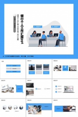 银行个人工作汇报ppt