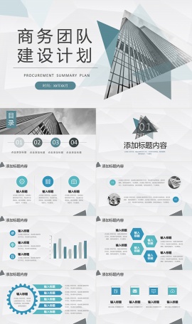 商务团队建设计划工作ppt模板