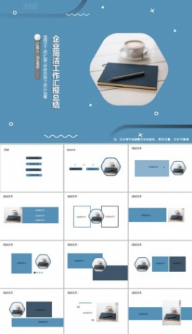 企业简洁工作汇报总结ppt模板