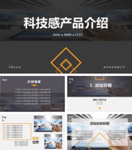 高端大气科技感产品介绍PPT模板