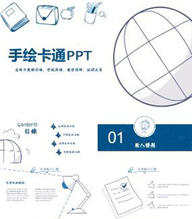 蓝色线条手绘卡通教学课件通用PPT模板