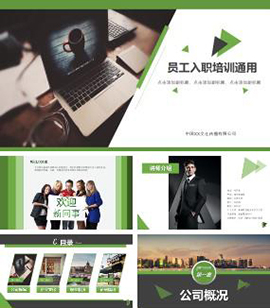 员工入职培训企业文化介绍PPT模板