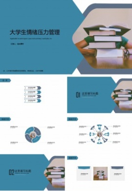大学生情绪压力管理ppt模板课件