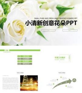 小清新创意花朵年度总结汇报工作计划PPT模板