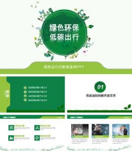 绿色出行日教育宣传PPT模板