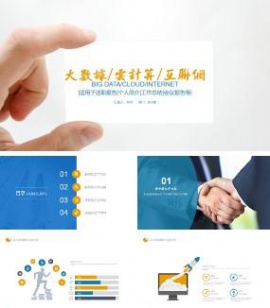 大数据云计算互联网工作总结报告PPT模板