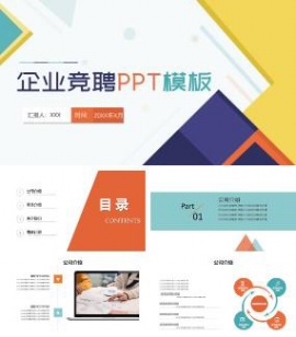 企业竞聘公司介绍宣传PPT模板