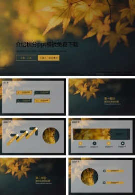 介绍秋分ppt模板免费下载