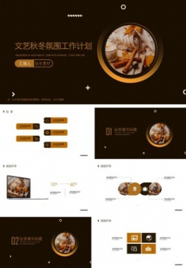 文艺秋冬氛围工作计划ppt模板