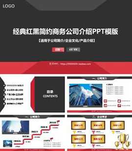 经典红黑简约商务公司介绍企业文化PPT模板