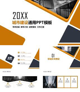 城市建设年终总结述职报告工作汇报通用PPT模板