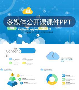信息教学多媒体公开课课件PPT模板