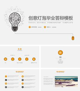 创意灯泡毕业答辩PPT模板