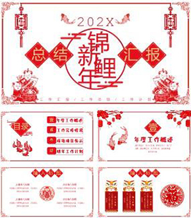 红色新年锦鲤年终工作汇报总结计划PPT模板