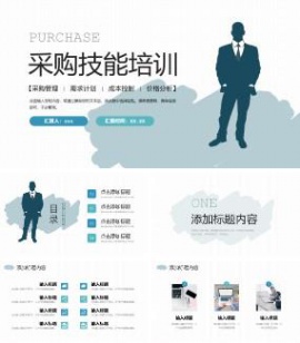 采购行业实习生培训ppt模板